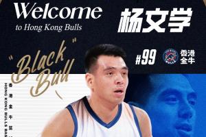 再回NBL！香港金牛官宣签下杨文学：欢迎“大黑牛”加盟！
